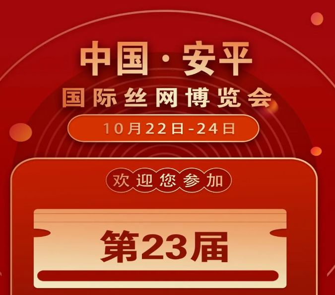 Angping County is going to hold the 23rd China Anping International Wire Mesh Exhibition